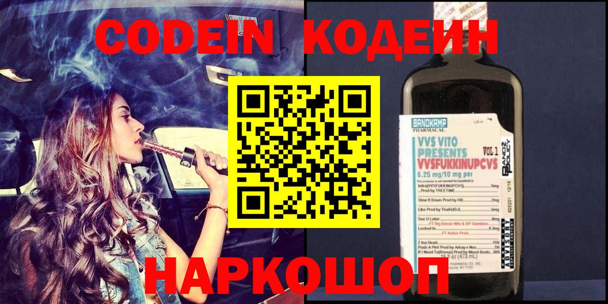 Codein Purple Drank  Вход с VPN  Кодеин Purple Drank  Биробиджан 