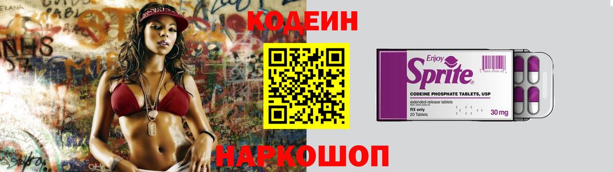 Кодеин напиток Lean (лин) Биробиджан